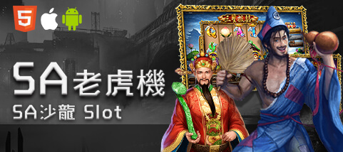 星耀娛樂城SA老虎機