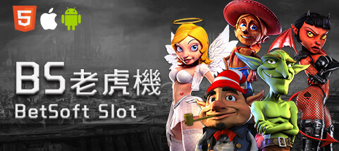 星耀娛樂城BS老虎機