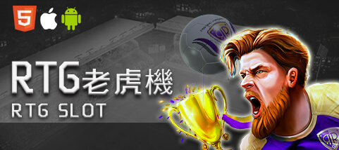 星耀娛樂城RTG老虎機
