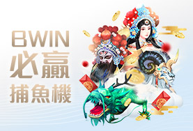 星耀娛樂城BWIN必贏捕魚機
