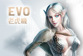 星耀娛樂城EVO老虎機