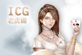 星耀娛樂城ICG老虎機