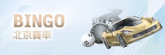 星耀娛樂城BINGO北京賽車