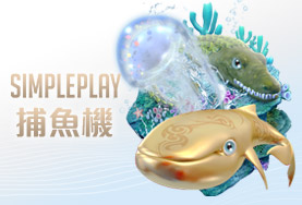 星耀娛樂城SIMPLE PLAY捕魚機